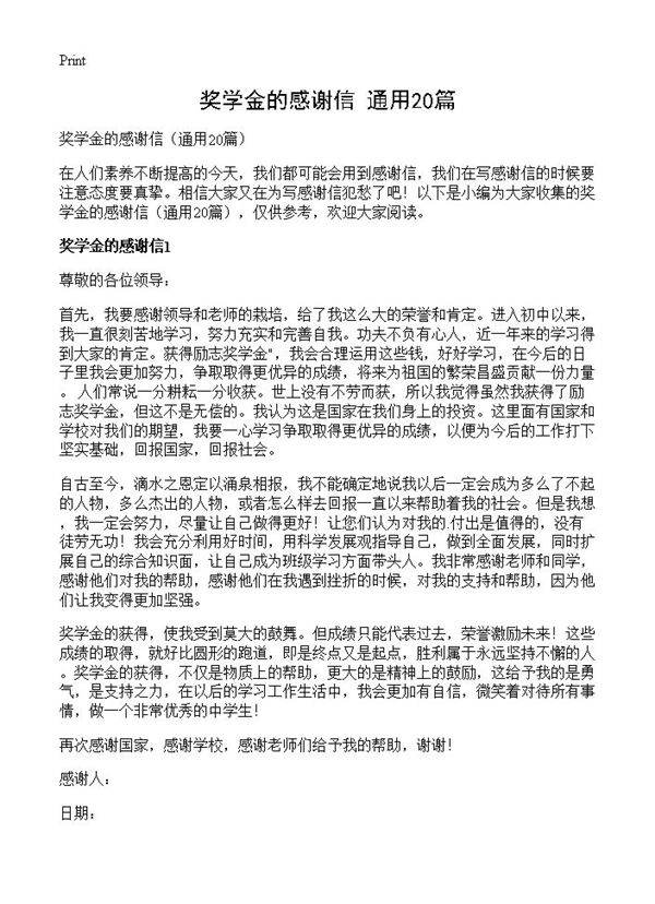 奖学金的感谢信20篇
