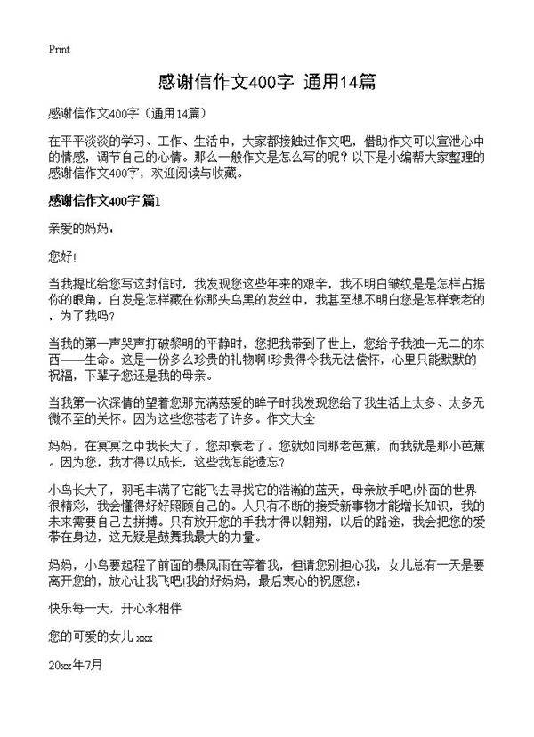 感谢信作文400字14篇