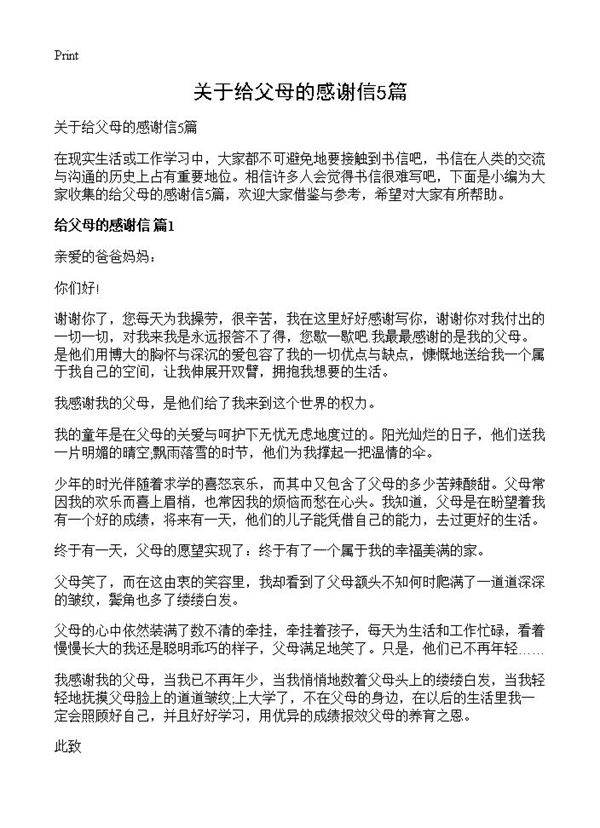 关于给父母的感谢信5篇