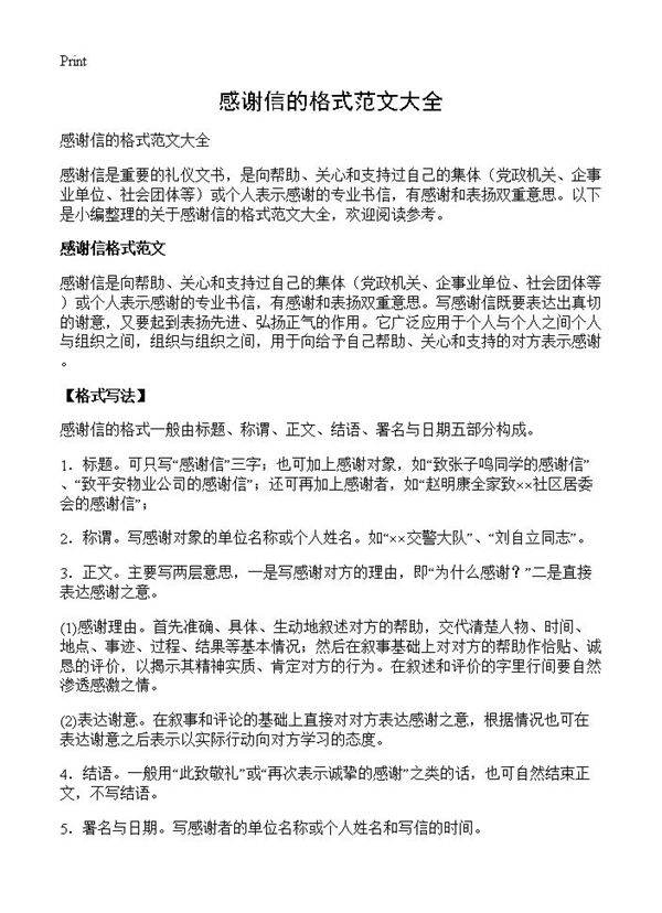 感谢信的格式范文大全