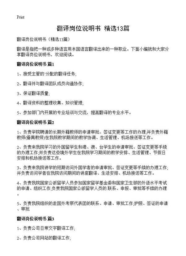翻译岗位说明书13篇