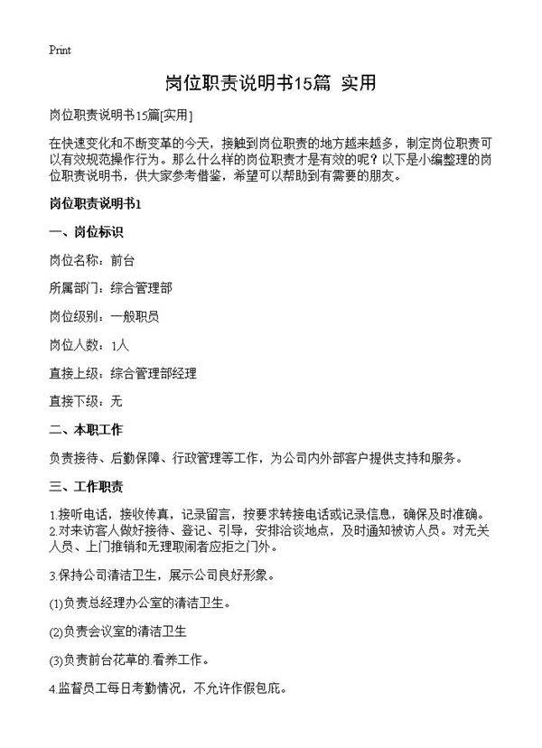 岗位职责说明书15篇