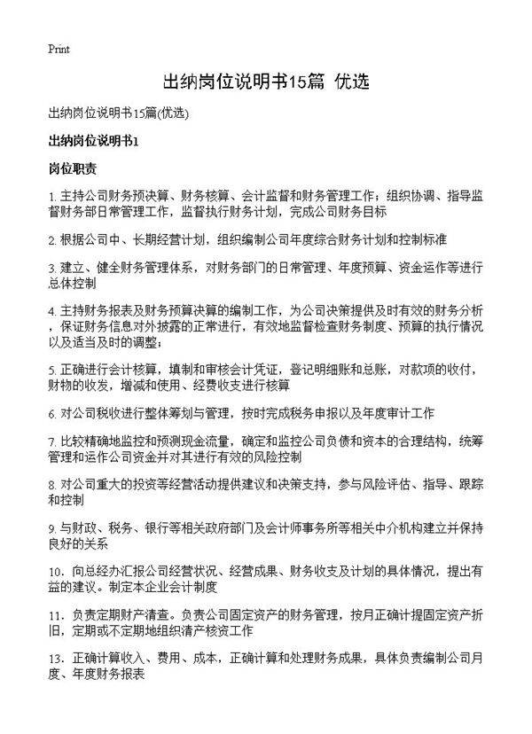 出纳岗位说明书15篇