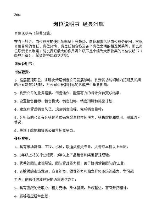 岗位说明书21篇