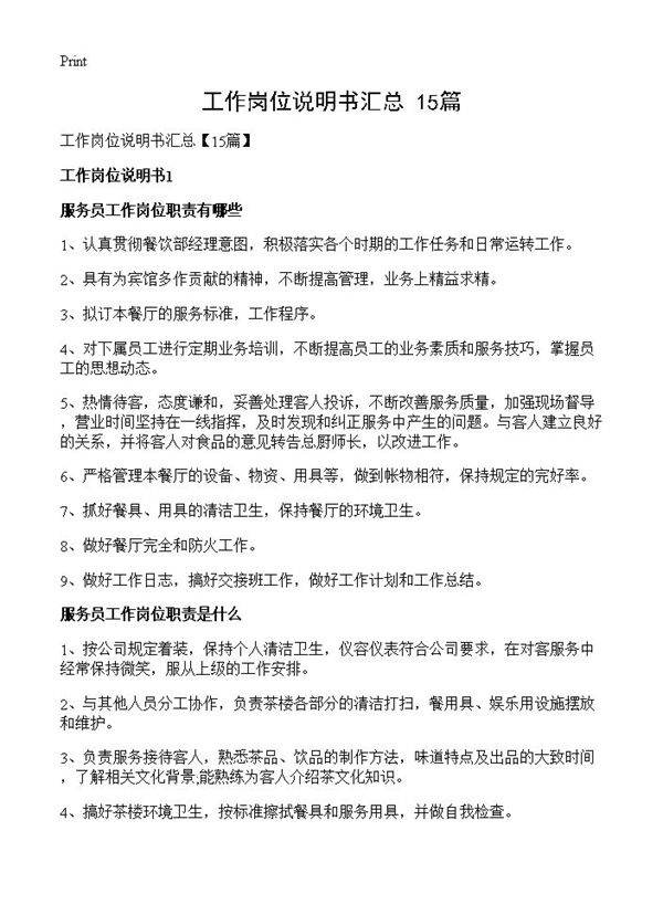 工作岗位说明书汇总