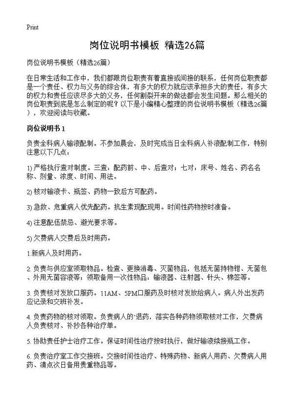 岗位说明书模板26篇