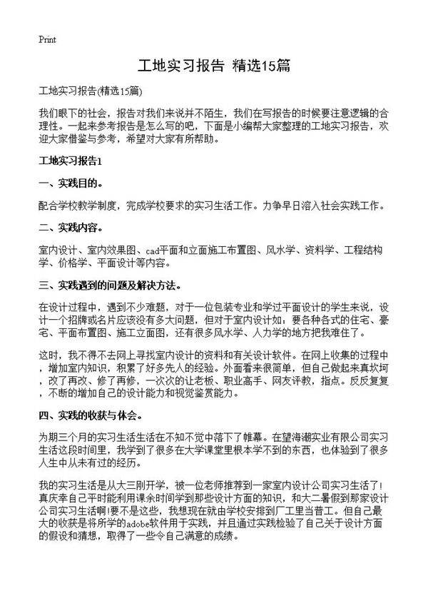 工地实习报告15篇