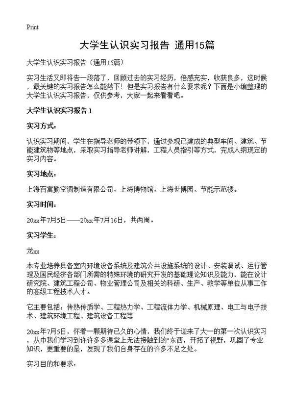 大学生认识实习报告15篇