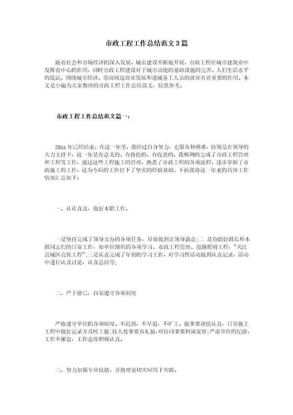 市政工程工作总结范文3篇