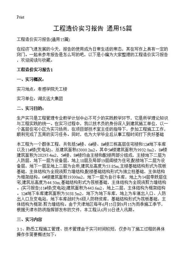 工程造价实习报告15篇