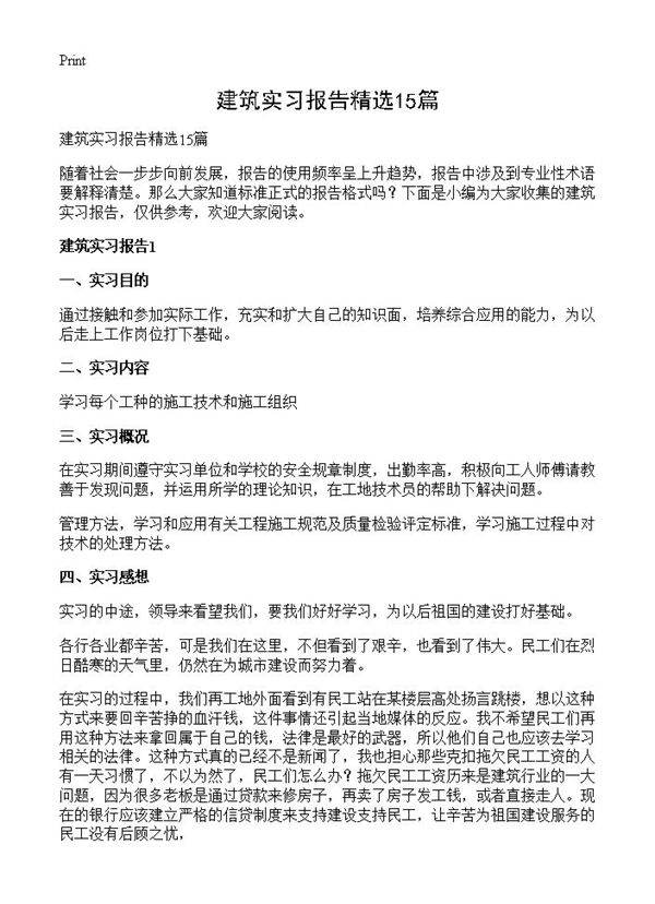 建筑实习报告精选15篇