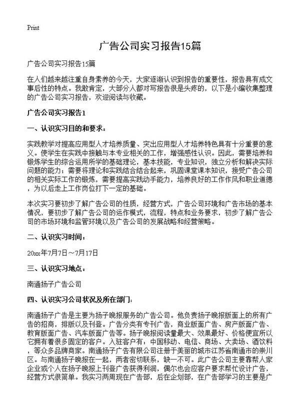 广告公司实习报告15篇
