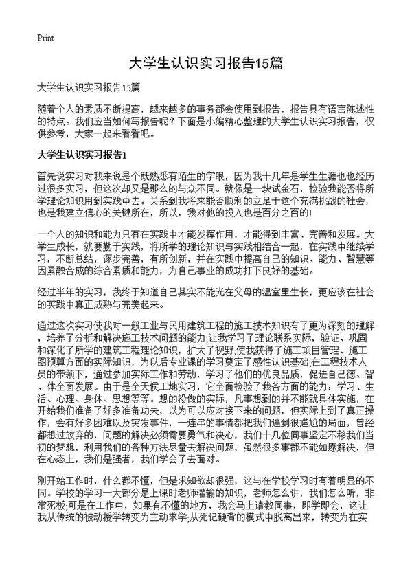 大学生认识实习报告15篇