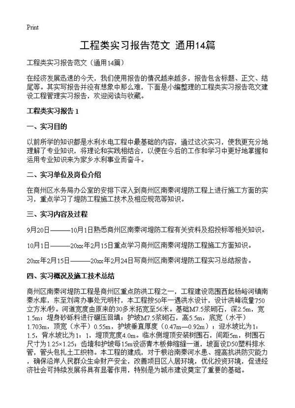 工程类实习报告范文14篇