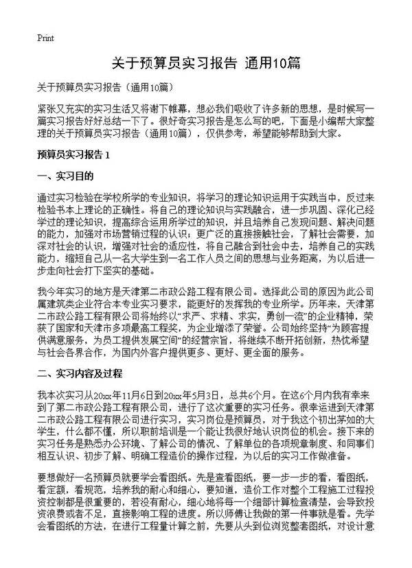 关于预算员实习报告10篇