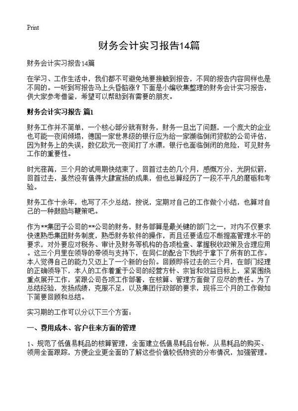 财务会计实习报告14篇
