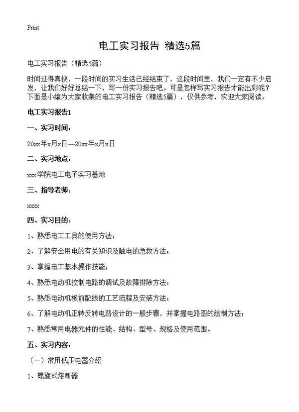 电工实习报告5篇