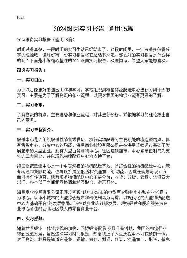 2024跟岗实习报告15篇