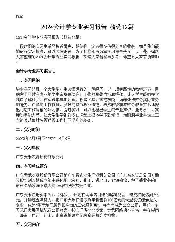 2024会计学专业实习报告12篇