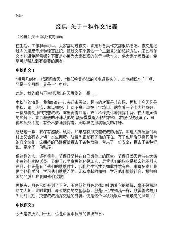 关于中秋作文18篇
