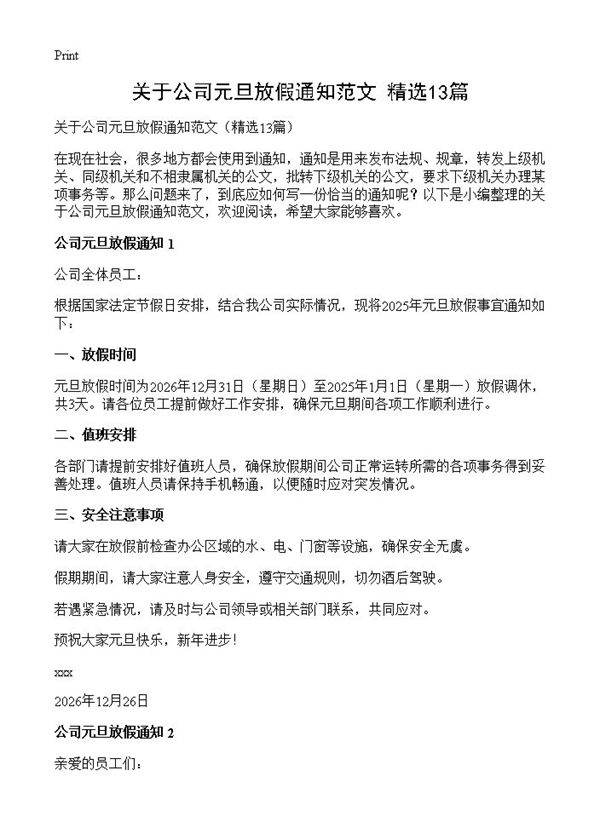 关于公司元旦放假通知范文13篇
