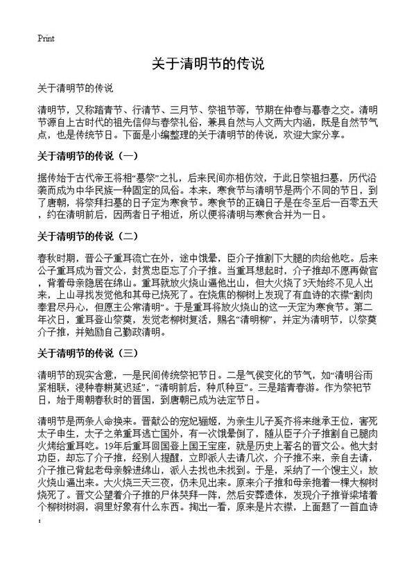 关于清明节的传说