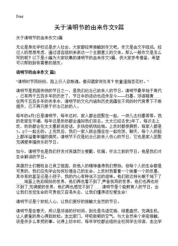 关于清明节的由来作文9篇