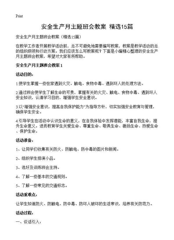 安全生产月主题班会教案15篇