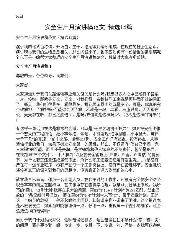 安全生产月演讲稿范文14篇