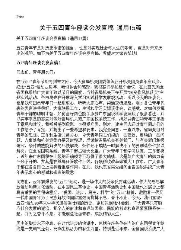 关于五四青年座谈会发言稿15篇
