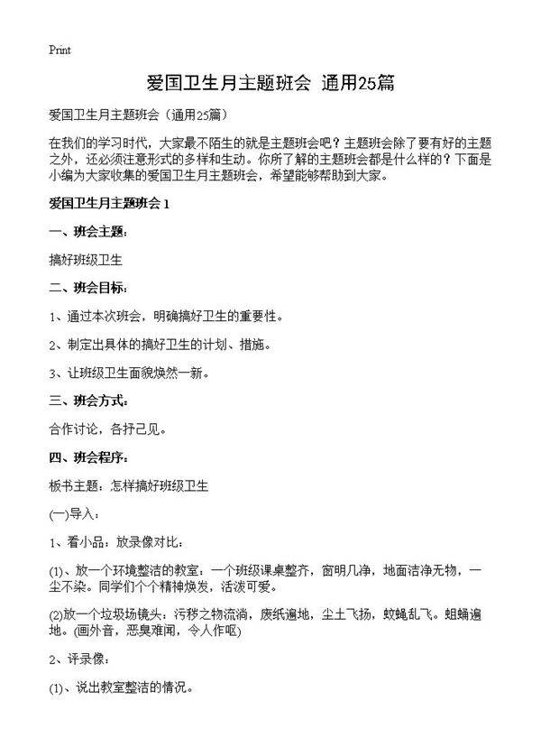 爱国卫生月主题班会25篇