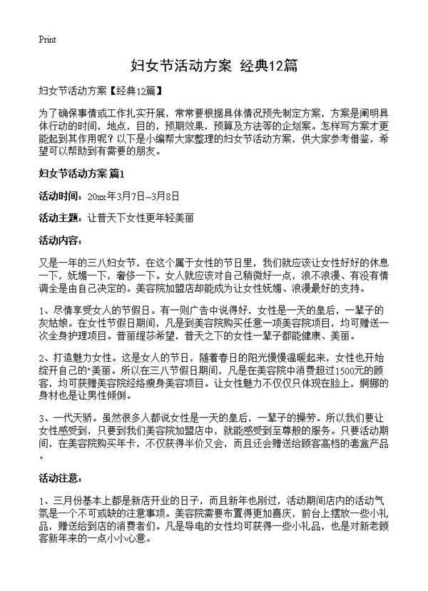 妇女节活动方案