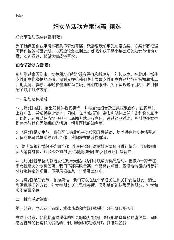 妇女节活动方案14篇