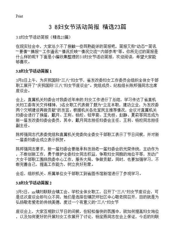3.8妇女节活动简报23篇