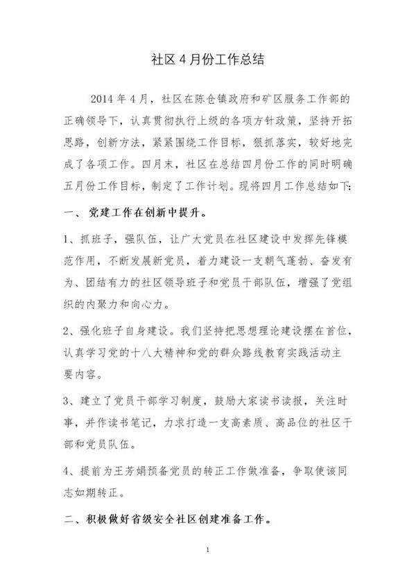 社区4月份工作总结