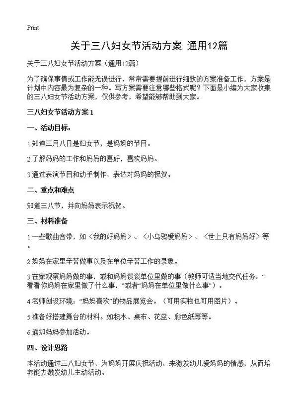 关于三八妇女节活动方案12篇