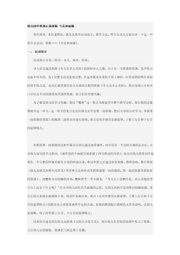 幼儿园中班课后说课稿 雪花和雨滴