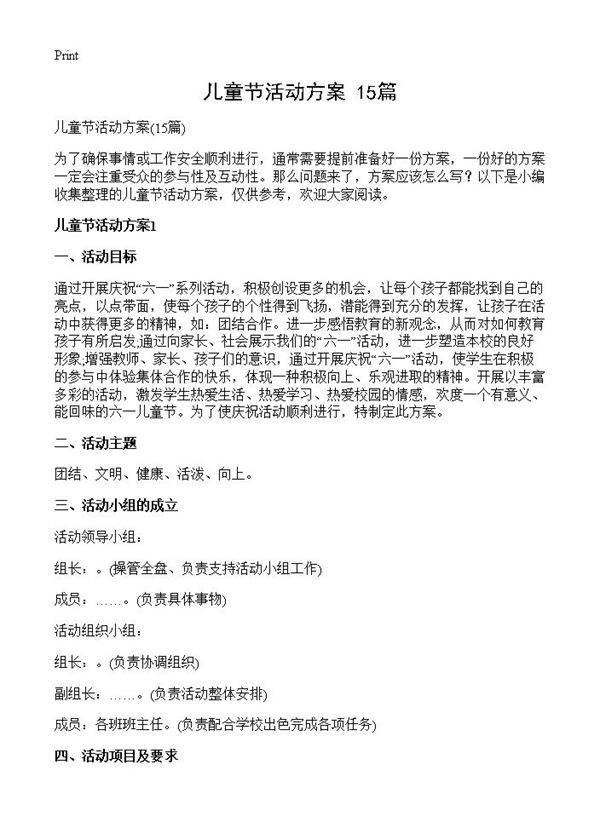 儿童节活动方案15篇