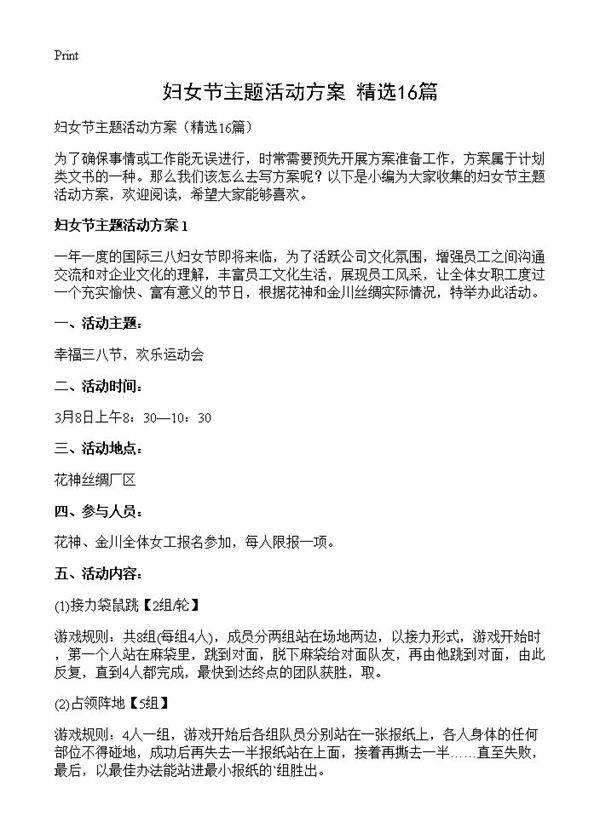 妇女节主题活动方案16篇