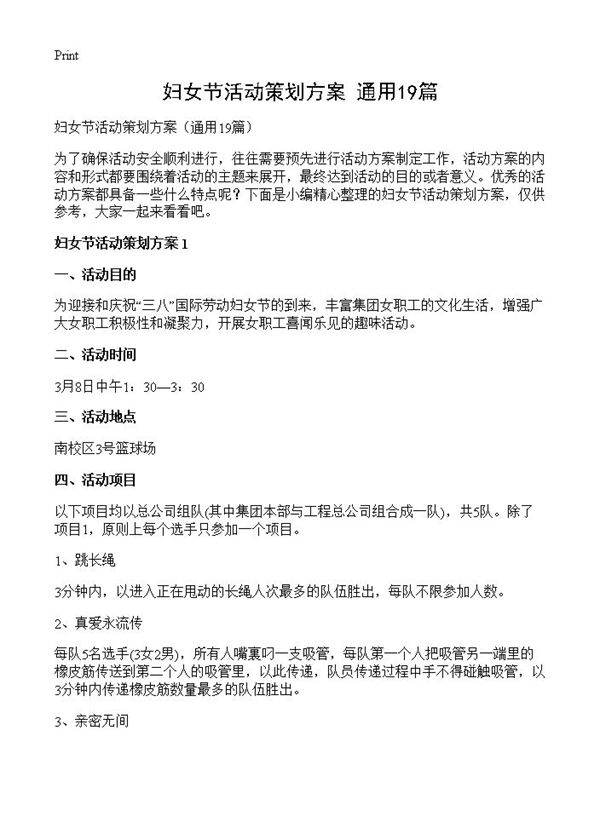 妇女节活动策划方案19篇