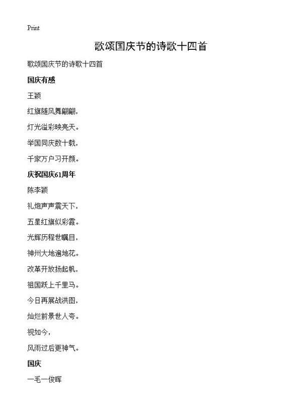 歌颂国庆节的诗歌十四首