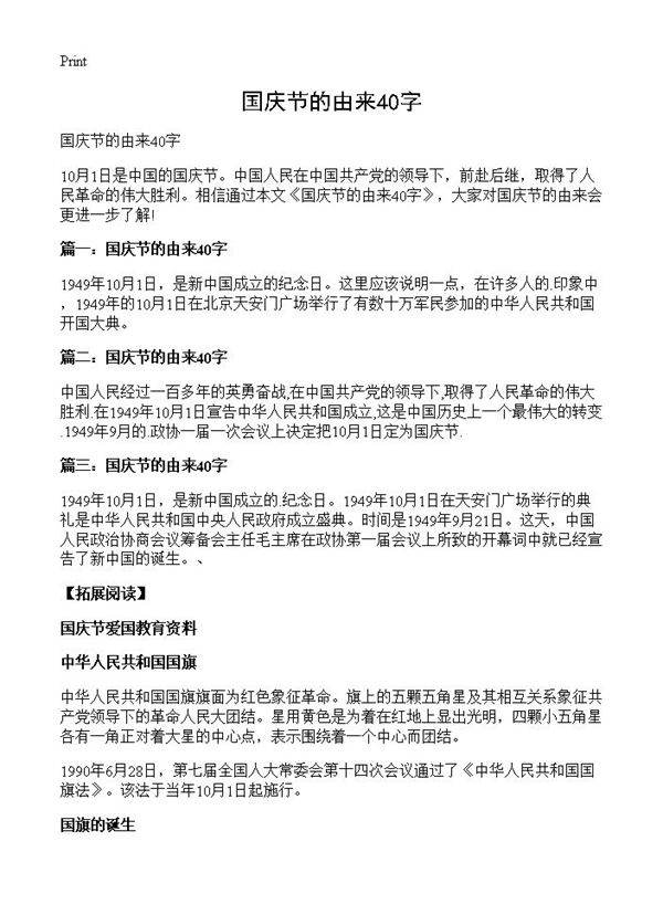 国庆节的由来40字