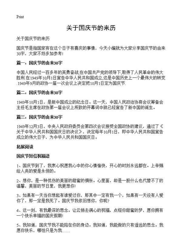 关于国庆节的来历