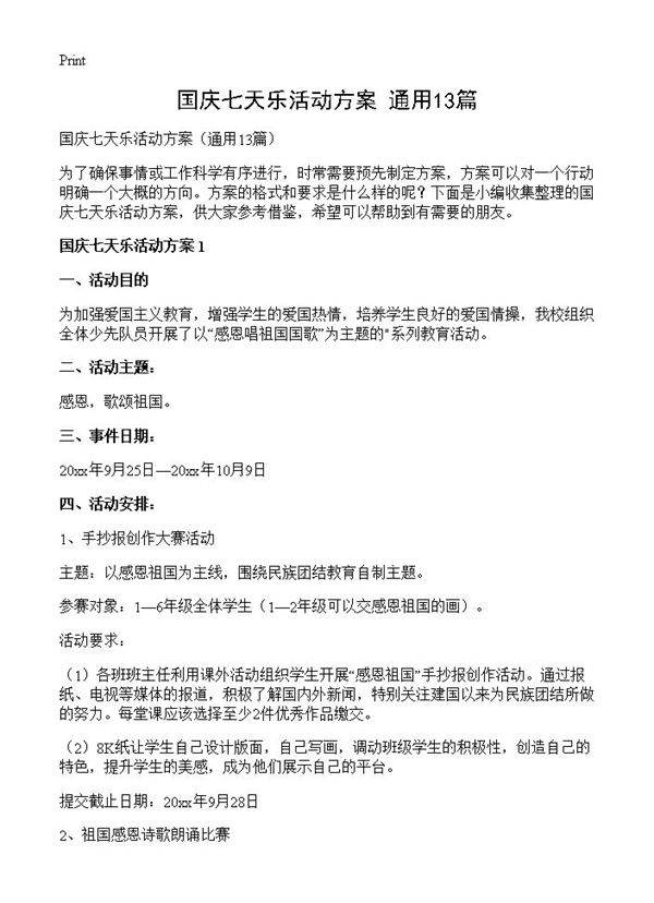 国庆七天乐活动方案13篇
