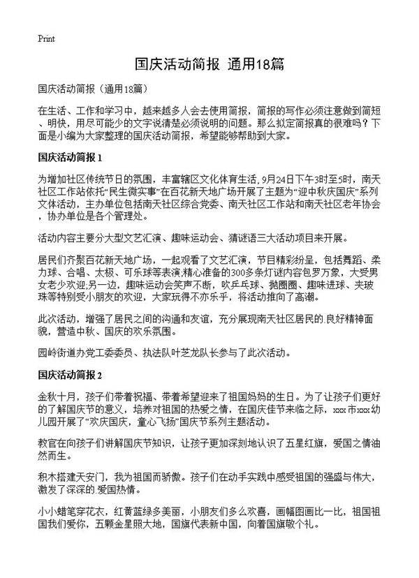国庆活动简报18篇