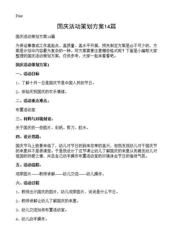 国庆活动策划方案14篇
