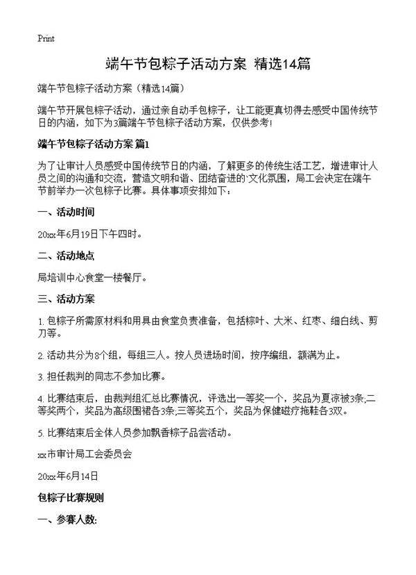 端午节包粽子活动方案14篇