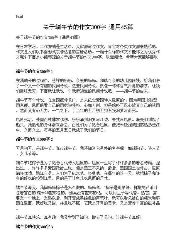 关于端午节的作文300字45篇