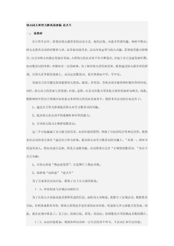 幼儿园大班智力游戏说课稿 造火车