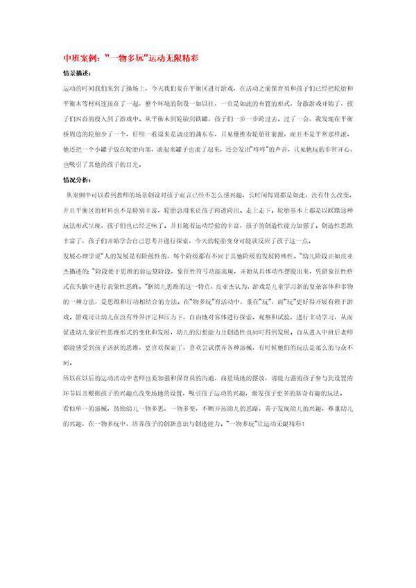 中班案例 一物多玩运动无限精彩说课稿